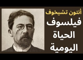  خواطر مسائية عن تشيخوف Chekhov فيلسوف الحياة