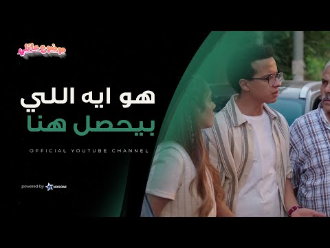 تخيل ترجع من برا تلاقي بيتك مبقاش بيتك شوف حصل ايه مع حسن وعيلته موضوع عائلي