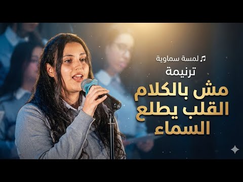 مش بالكلام القلب يطلع السماء فيولا القس يوبال مش بالكلام القلب يطلع السماء فيولا القس يوبال