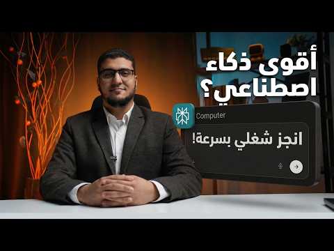 أقوى منافس لـ Claude Cowork وصل جربت Perplexity Computer وهذا ما حدث