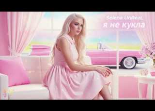  Selena UnReal Я Не Кукла Очень Честная Песня о Женской Свободе Official Audio 2026