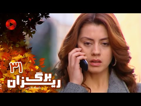 Bargrizan Episode 31 سریال برگریزان قسمت 31 دوبله فارسی Bargrizan Episode 31 سریال برگریزان قسمت 31 دوبله فارسی