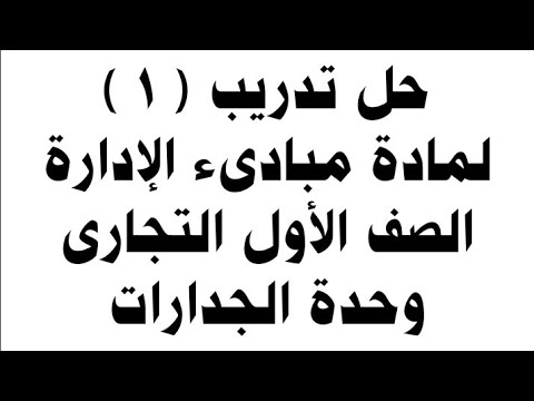 حل تدريبات مبادىء الإدارة الصف الأول التجارى جدارات