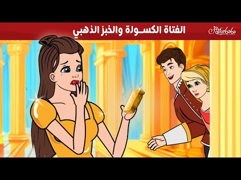 الفتاة الكسولة والخبز الذهبي قصص للأطفال قصة قبل النوم للأطفال رسوم متحركة