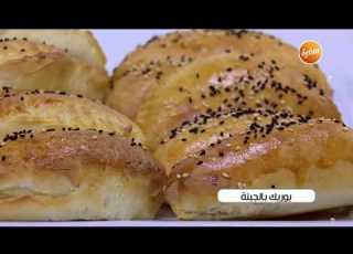 طريقة تحضير بوريك بالجبنة نجلاء الشرشابي