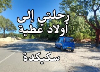  بلاد أولاد عطية سكيكدة