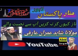  بہت ہی پیاری نعت صہ جناب شاہد عمران عارفی ختم نبوت کانفرنس منار پاکستان2021 Abid B N G Tv