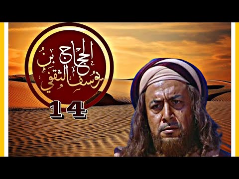 كـــ ــليب الحــ جــ ــــ ا ج الحلقـــة 14 الزير سالم صقر قريش الحجاج ربيع قرطبة