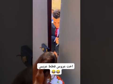 اخت العروس اخذت فلوس العريس كلهن