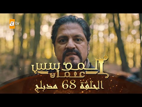 المؤسس عثمان الحلقة 68 مدبلج