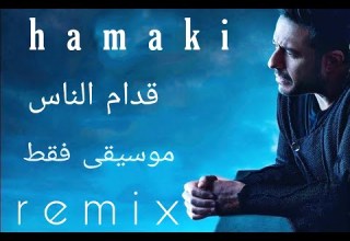 حماقي قدام الناس Remix موسيقى فقط Hamaki