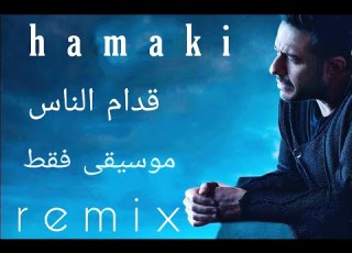  حماقي قدام الناس Remix موسيقى فقط Hamaki