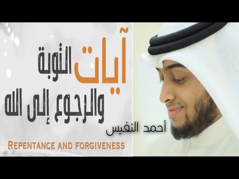 آيات التوبة والرجوع إلى الله أحمد النفيس Ahmad Alnufais