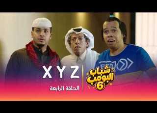 مسلسل شباب البومب 6 الحلقة الرابعة XYZ