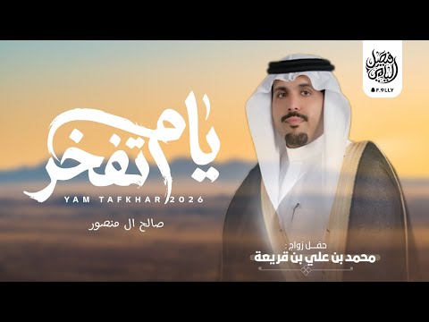 صالح ال منصور يام تفخر حفل زواج محمد علي بن قريعة كلمات سليمان بن بلال حصري ا 2026 صالح ال منصور يام تفخر حفل زواج محمد علي بن قريعة كلمات سليمان بن بلال حصري ا 2026