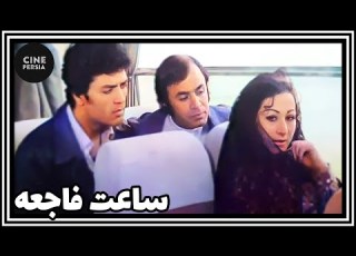 فیلم ایرانی کامل و بدون سانسور ساعت فاجعه
