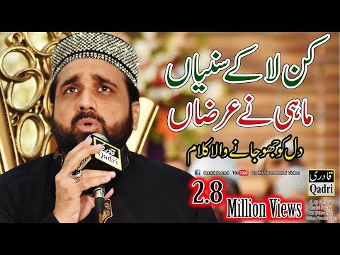Kan La Ke Suniya Mahi Ne Arza Qari Shahid Mehmood Qadri Kan La Ke Suniya Mahi Ne Arza Qari Shahid Mehmood Qadri