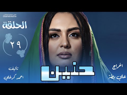 الحلقة التاسعة والعشرون من مسلسل حنين