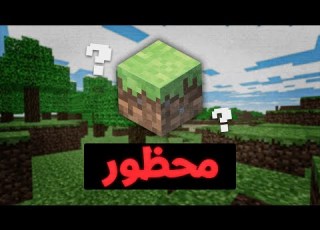 هذه الإصدارات مخفية في ماين كرافت تحديثات محظورة لا يعرفها الجميع