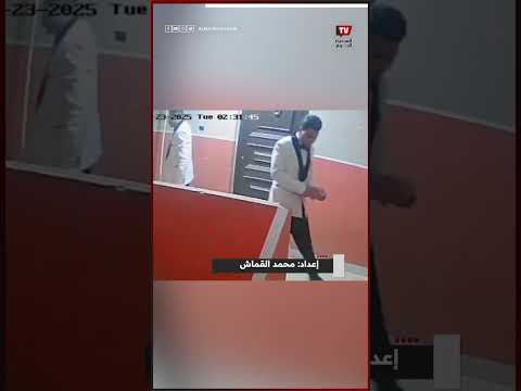 لحظة تسليم عريس البراجيل للسلاح الناري لشقيق العروس بعد إنهاء حياة طفلة