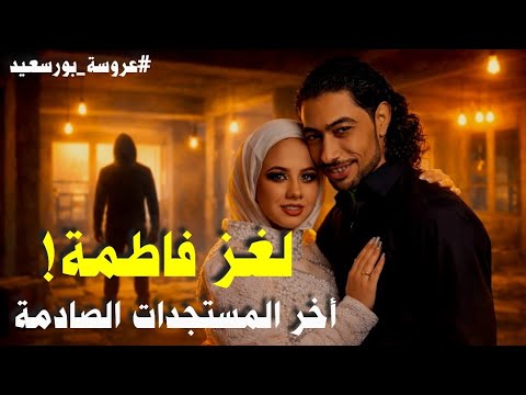 أخر المستجدات الصادمة فى قضية قتل عروس بورسعيد ولحظة تمثيل الجريمة وشهادة زوج دعاء التفاصيل الكاملة