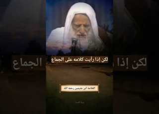  إبن تيمية عالم ورع فلماذا لم يتزوج الشيخ إبن عثيمين رحمه الل ه