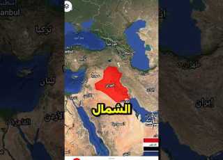  أين تقع دولة العراق على الخريطة