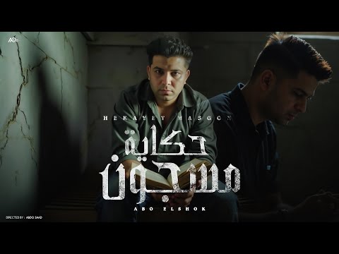 حكايه مسجون مشيت في الحلال حربوني ابوالشوق 2025 Hikayih Masjun