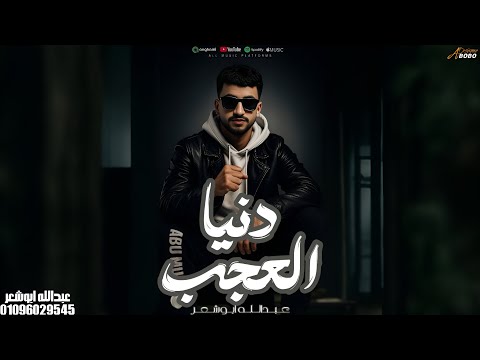 دنيا العجب عبدالله ابو شعر 2026 عز الي يعزك