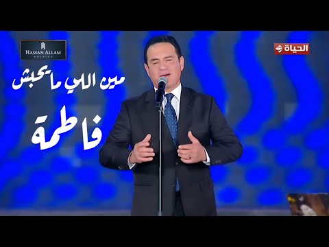 المطرب محمد ثروت مين اللي مايحبش فاطمة مهرجان الموسيقى العربية 33 دار الأوبرا المصرية 2025