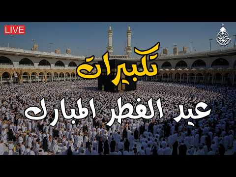 تكبيرات عيد الفطر 2025 بصوت جميل ساعة كاملة لنجعلها تملأ الدنيا الله أكبر الله أكبر تكبيرات عيد الفطر 2025 بصوت جميل ساعة كاملة لنجعلها تملأ الدنيا الله أكبر الله أكبر
