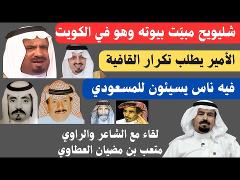 مع الشعراء ٨٣ لقاء متعب بن مضيان العطاوي محافظة مرات ٢٥ ٤ ١٤٤٧ هـ
