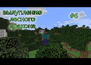  ВЫЖИВАНИЕ В МАЙНКРАФТ 1 12 2 Lp ДЫХАНИЕ ДРАКОНА 6 ВЫЛУПЛЕНИЕ ЛЕСНОГО ДРАКОНА