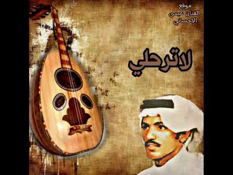 عيسى الاحسائي لاترحلي