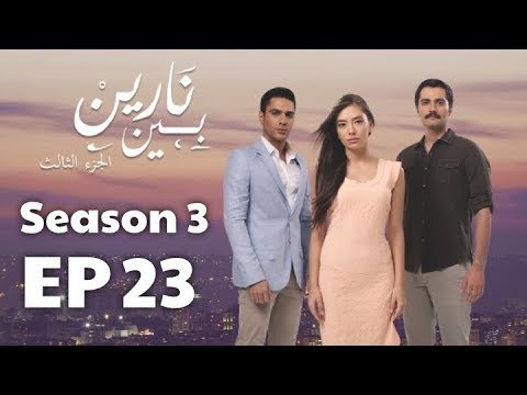 بين نارين الموسم 3 الحلقة 23