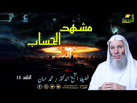 مشهد الحساب ح 26 أحداث النهاية فضيلة الشيخ الدكتور محمد حسان