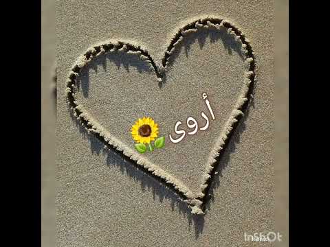 أجمل تصميم لي اسم أروى ترند تصاميم تصميم تيك توك Subscribe تصميمي تصويري Short Shorts الين أجمل تصميم لي اسم أروى ترند تصاميم تصميم تيك توك Subscribe تصميمي تصويري Short Shorts الين