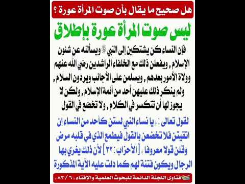 هل صوت المراة عورة حقا