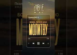Bible Music Боже почуй мою молитву превʼю