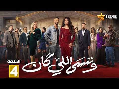 حصريااا الحلقة 4 من مسلسل وننسى اللي كان بطولة ياسمين عبدالعزيز كريم فهمي