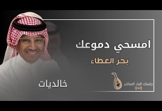امسحي دموعك بيدينك بحر العطاء 2025