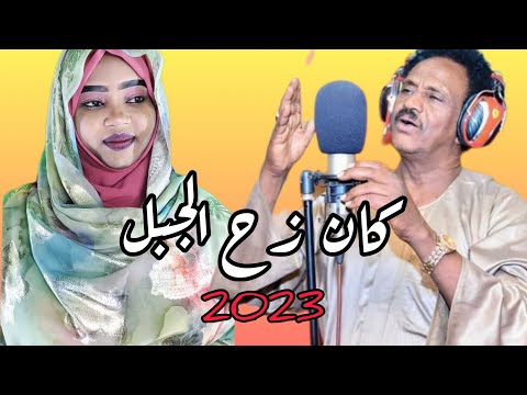 دويتو حواء جودة وبلال موسي كان انزح الجبل جديد وحصري 2023