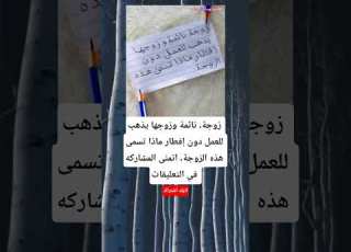 زوجة نائمة وزوجها يذهب للعمل دون إفطار ماذا تسمى هذه الزوجة اتمنى المشاركه في التعليقات