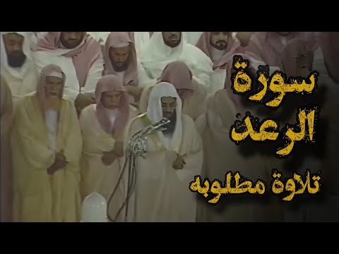 إن الله لا يغير ما بقوم حتى يغيروا ما بأنفسهم تلاوة قديمة ألشيخ د سعود الشريم سورة الرعد كامله