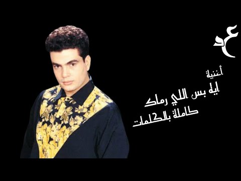 Amr Diab Eh Bas Elly Ramak Official Lyrics Video