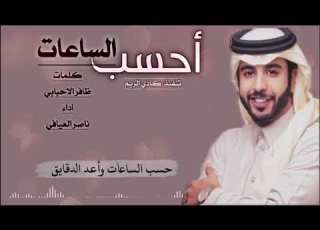  احسب الساعات كلمات شاعر ابوظبي ظافر الاحبابي اداء ناصر العيافي