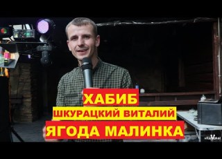  ХАБИБ Ягода малинка 2021 Cover Шкурацкий Виталий