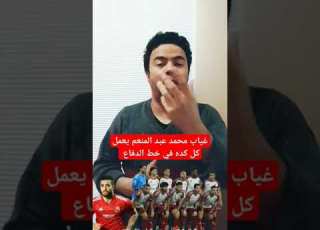 غياب محمد عبد المنعم عن الاهلي يتسبب في رباعية البنك الأهلي مستحيل