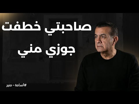 صاحبتي خطفت جوزي مني أسامة منير