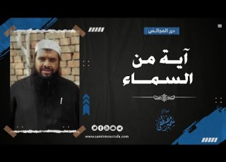 آية من السماء حول خسوف القمر الشيخ سمير مصطفى
